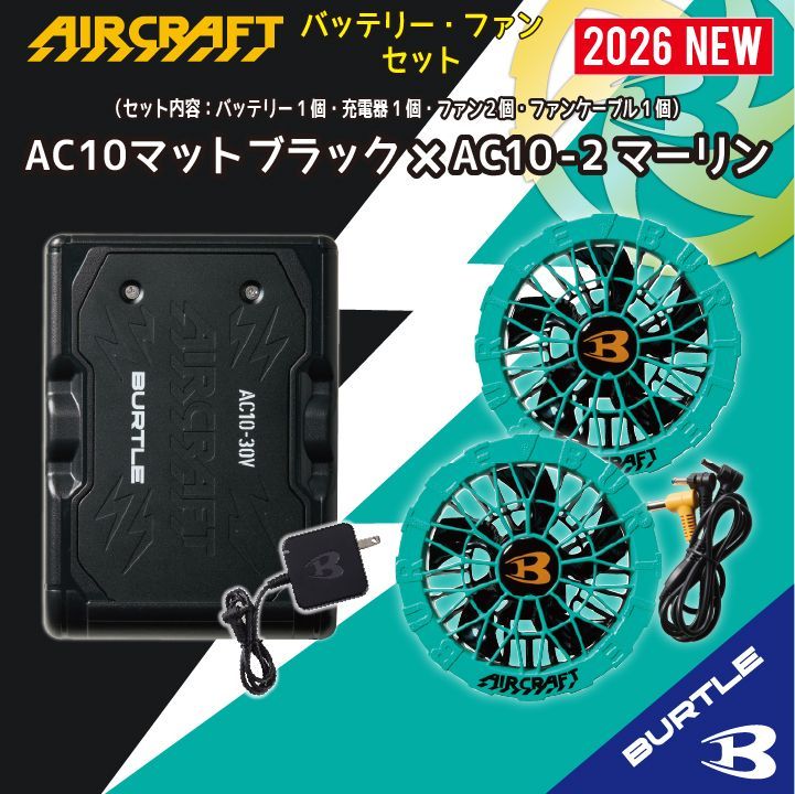 ☆2026年新モデル【AC10マットブラック×AC10-2マーリン】バートル 