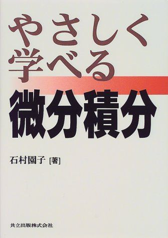 やさしく学べる微分積分 - メルカリ