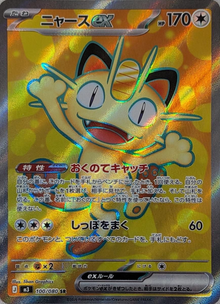 ニャースex SR [ムニキスゼロ] M3 100/080 傷有り ポケモンカード