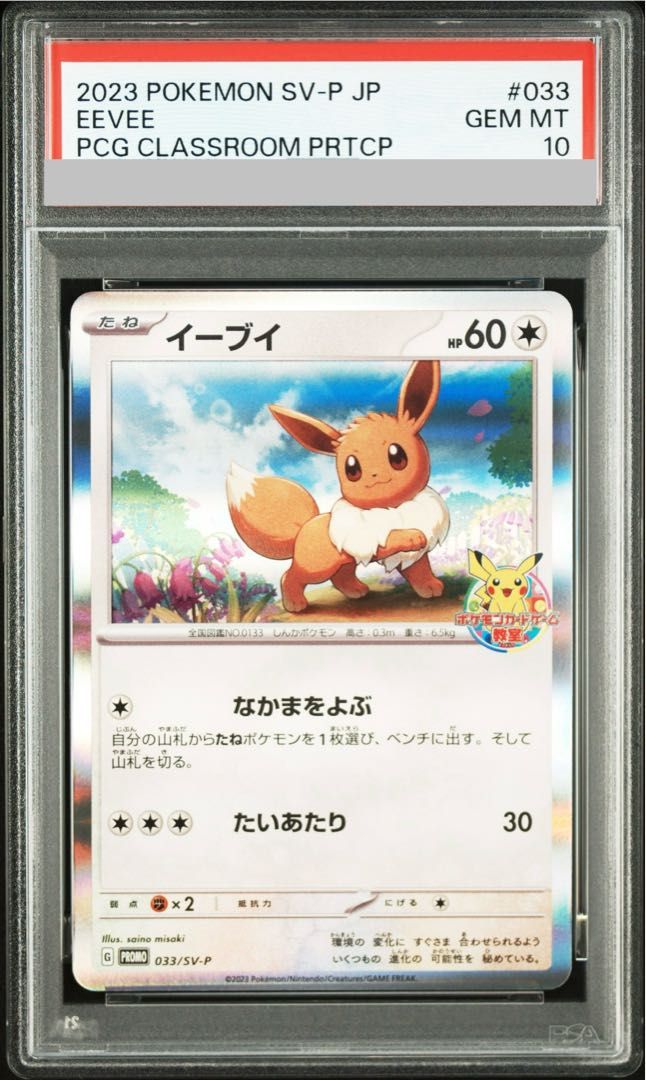 PSA10】イーブイ ポケモンカードゲーム教室 2023 PROMO 033/SV-P 1枚