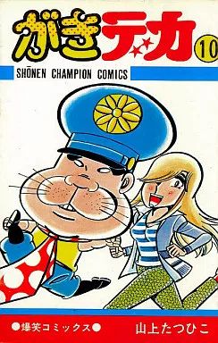 中古】少年コミック がきデカ(10) / 山上たつひこ - メルカリ
