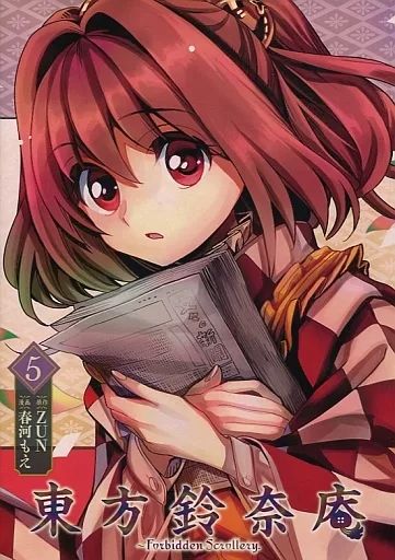 中古】限定版コミック 特典付)限定5)東方鈴奈庵 ～Forbidden Scrollery