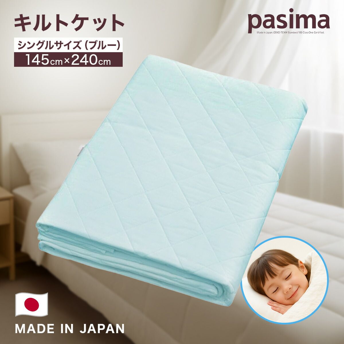 防犯・セーフティ パシーマ キルトケット シングル 日本製 夏寝具 敏感