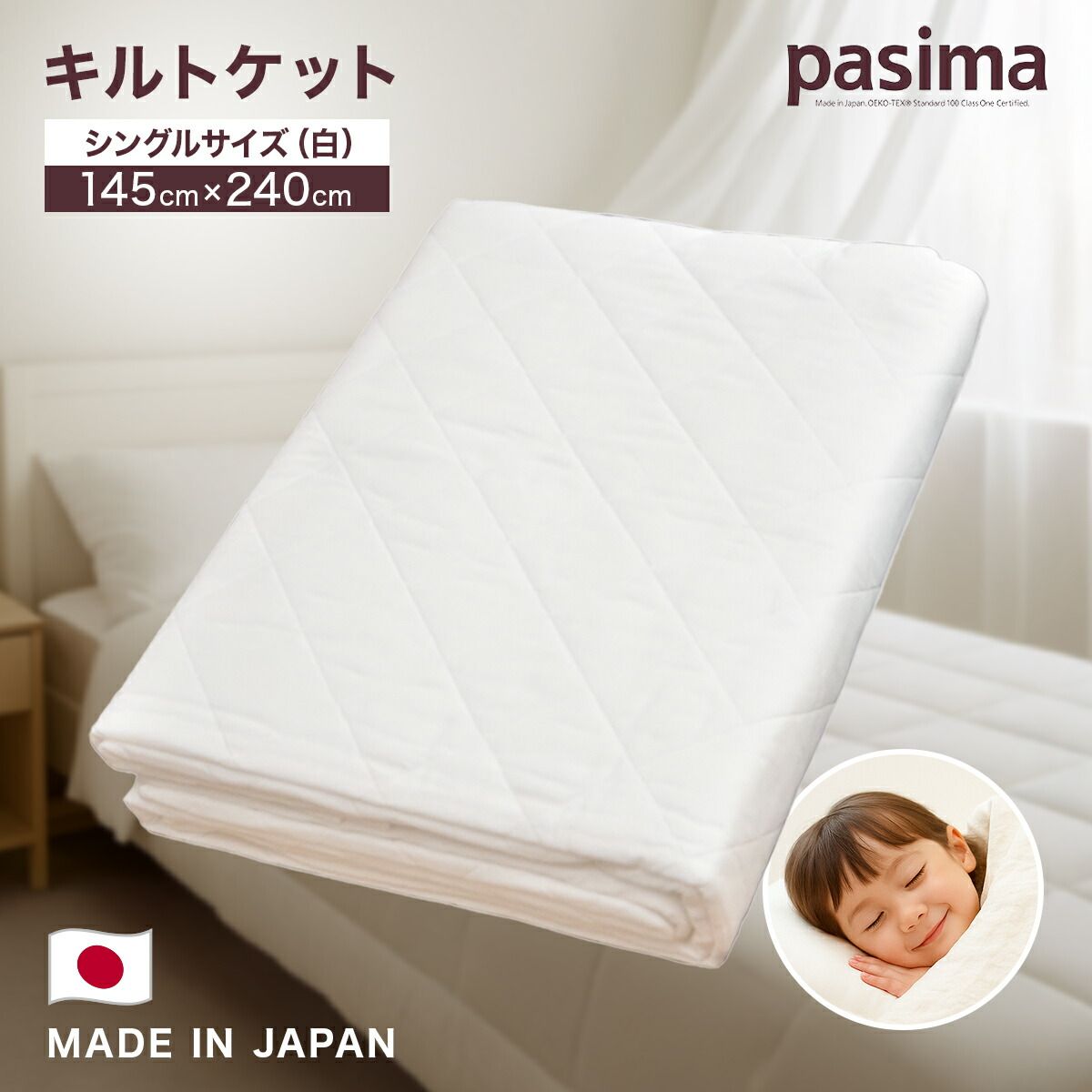 新品】 パシーマ キルトケット シングル 145×240cm ホワイト 白