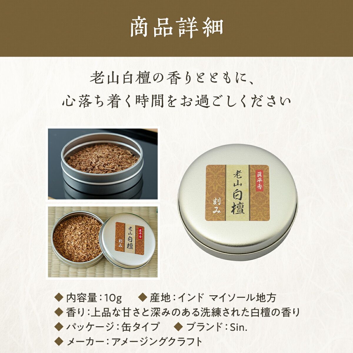 焼香 白檀 刻み 10g 老山白檀使用 缶タイプ お焼香 抹香 インド産