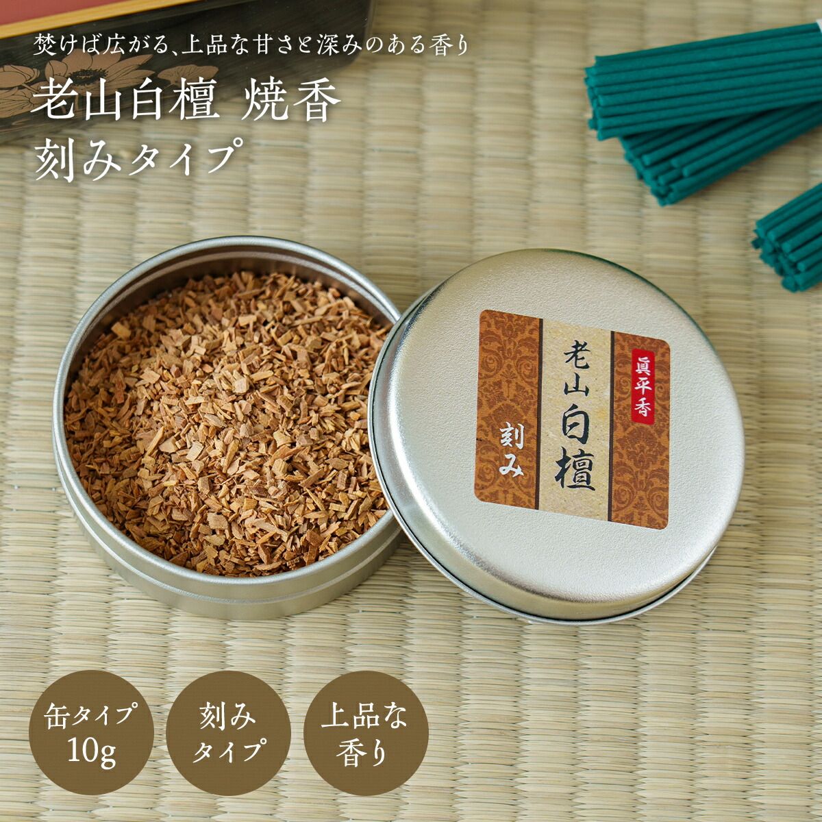 焼香 白檀 刻み 10g 老山白檀使用 缶タイプ お焼香 抹香 インド産