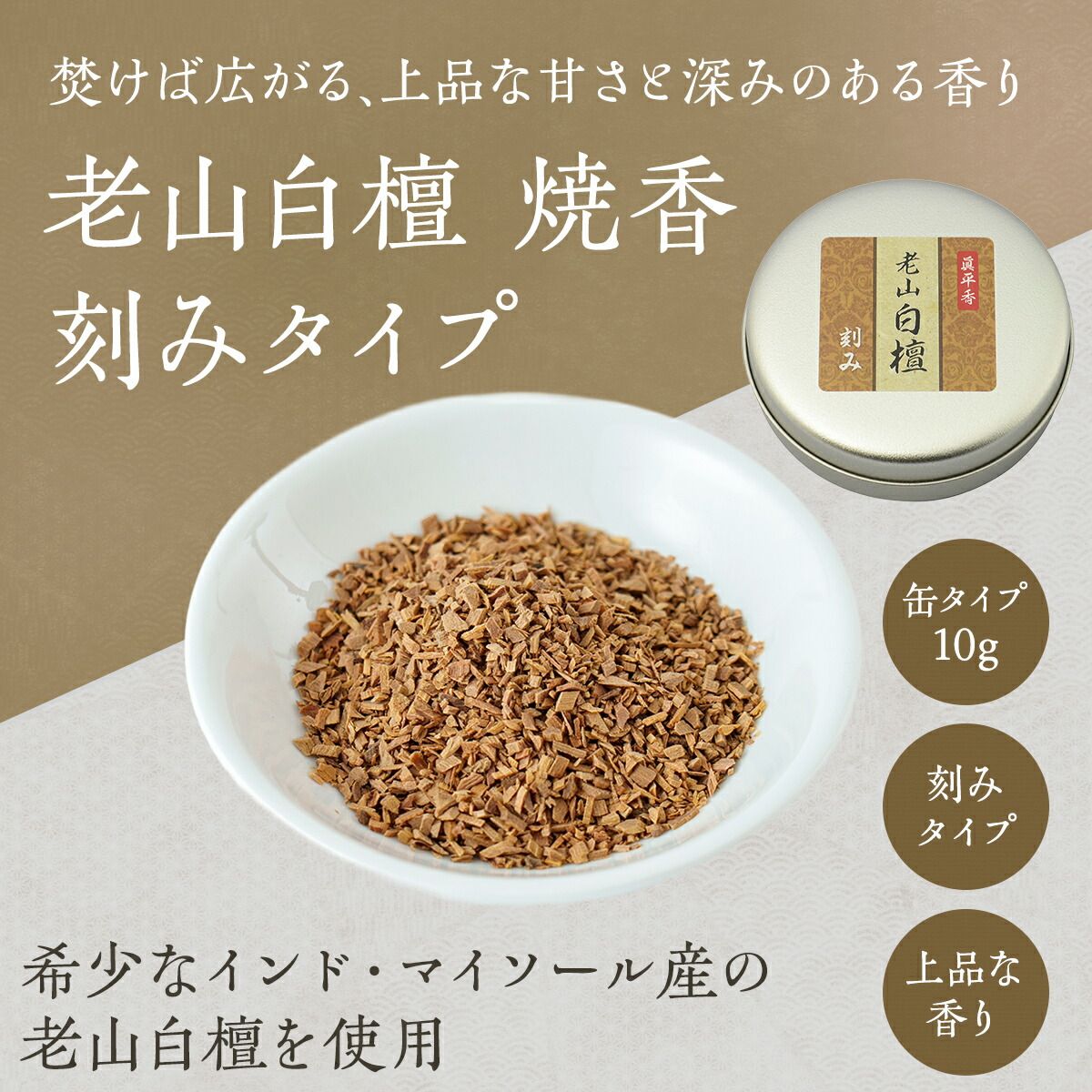 焼香 白檀 刻み 10g 老山白檀使用 缶タイプ お焼香 抹香 インド産