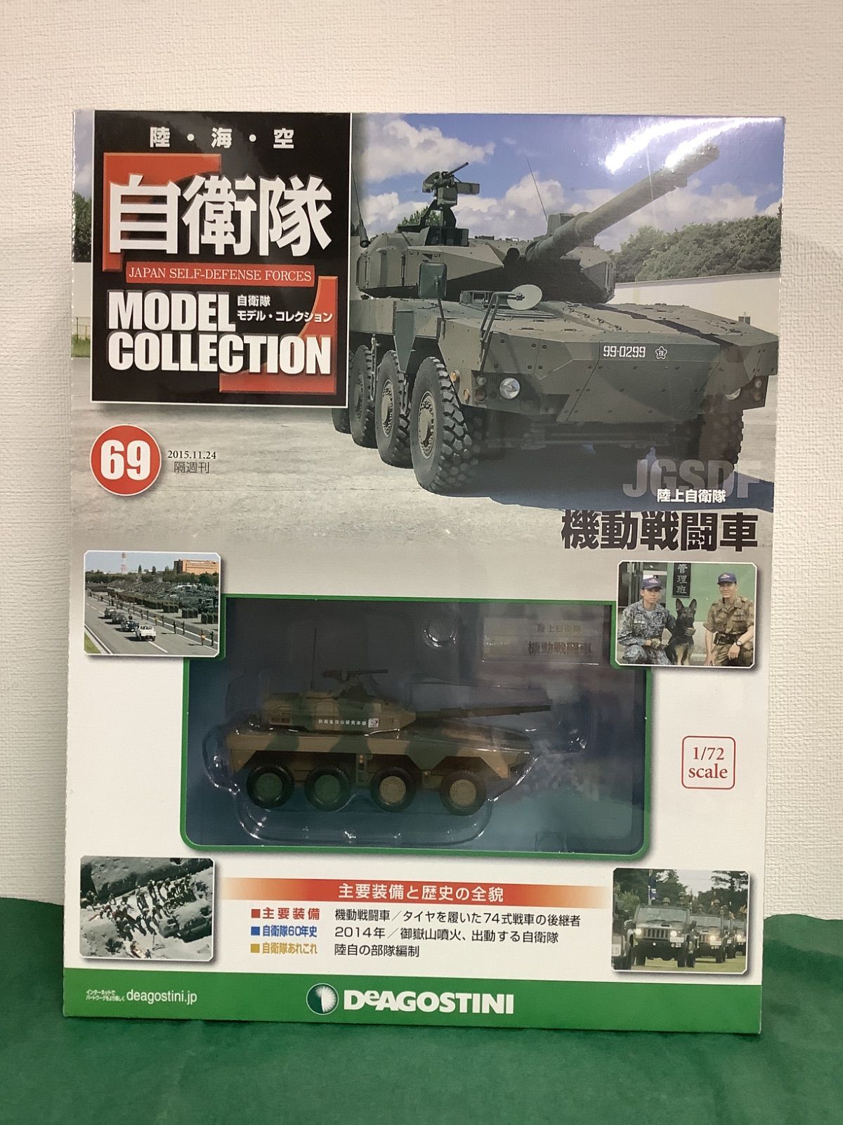 未開封 デアゴスティーニ 陸・海・空 自衛隊 コレクション No.69 機動