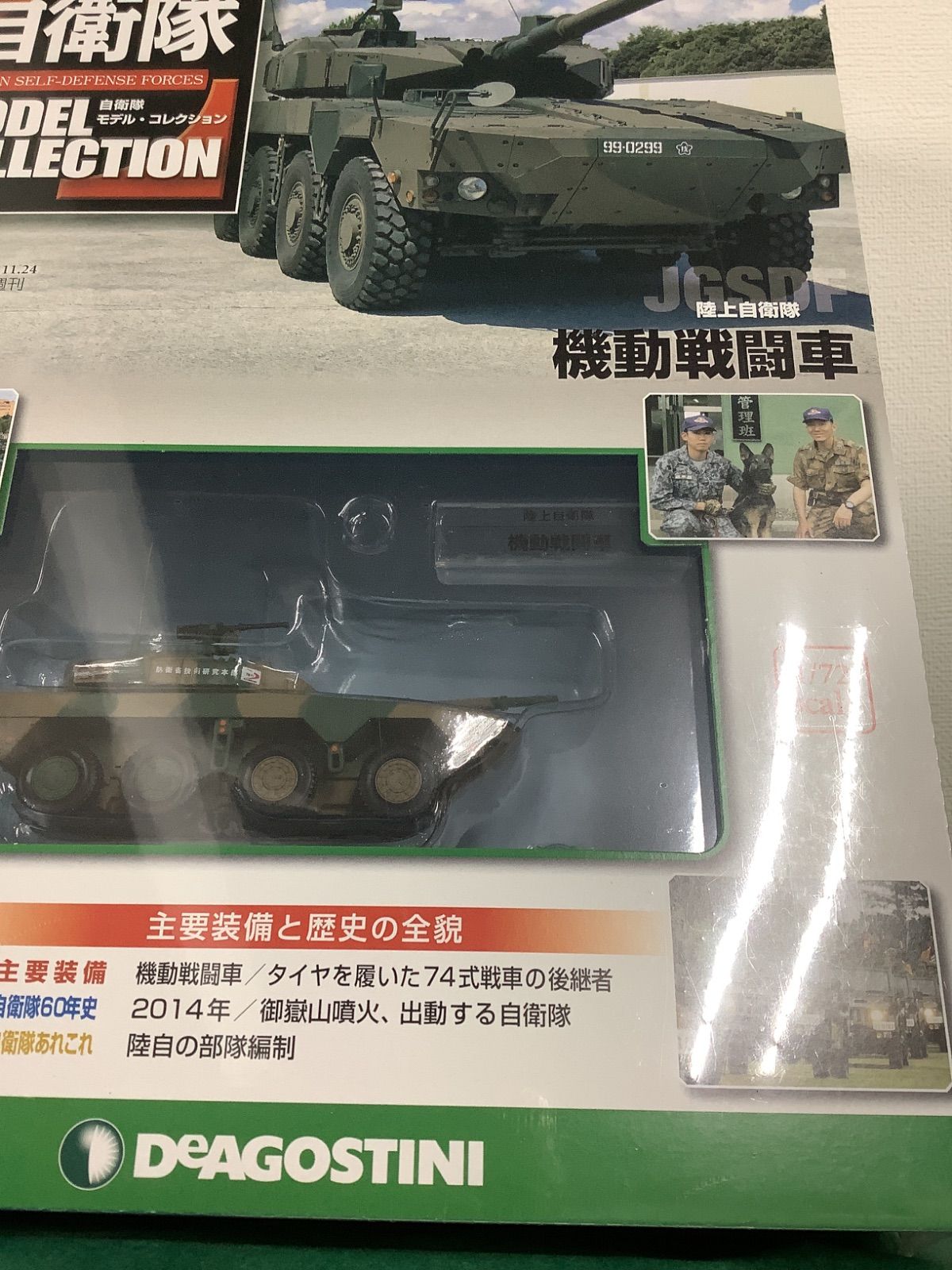 未開封 デアゴスティーニ 陸・海・空 自衛隊 コレクション No.69 機動