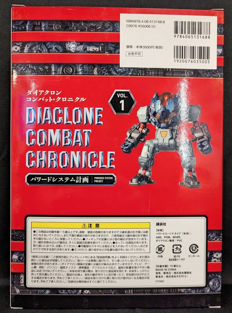 タカラトミー/講談社 ダイアクロン コンバット・クロニクル VOL.1