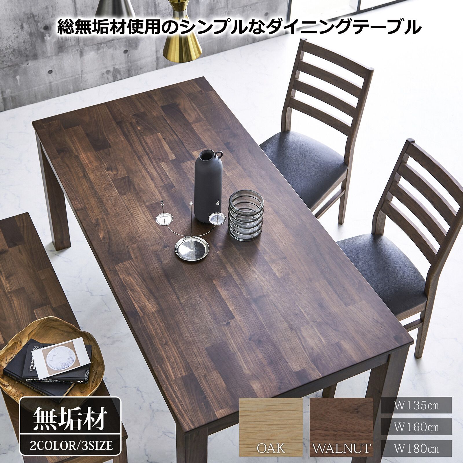 ♪総無垢材製 ダイニングテーブル(単品) ウォールナット［幅160cm］　　　　ダイニング テーブル 食卓 4人家族 ファミリー リビングテーブル