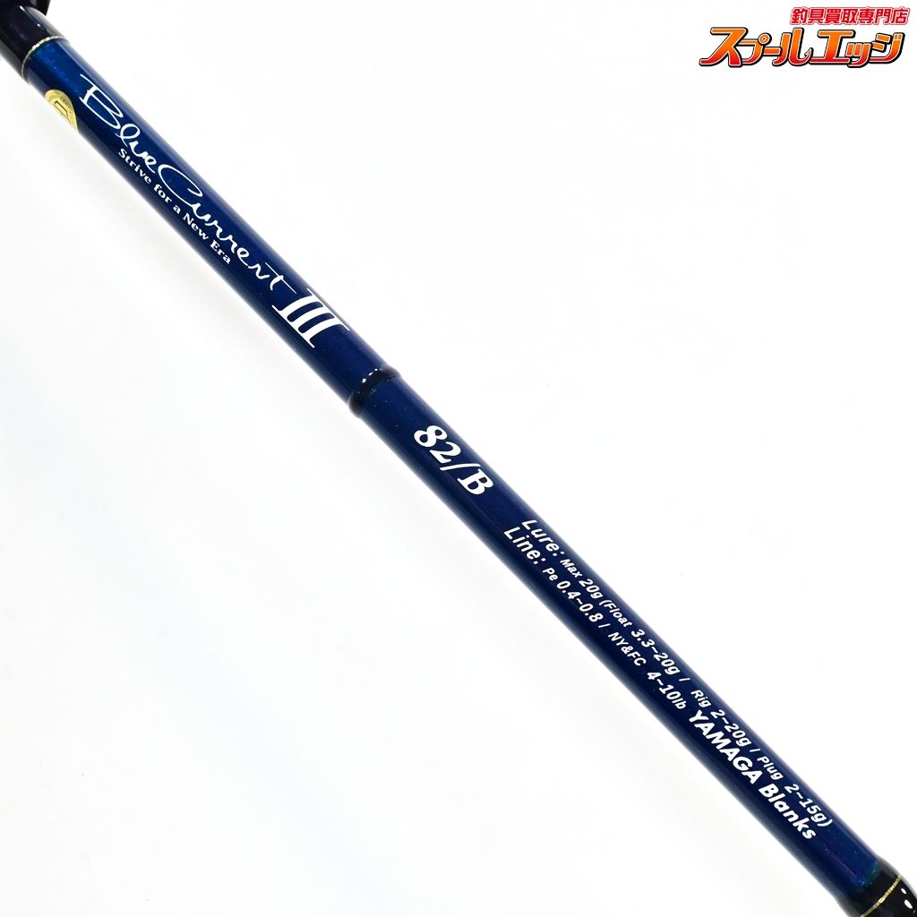 ロッド 【ヤマガブランクス】 ブルーカレント3 III 82/B YAMAGA Blanks