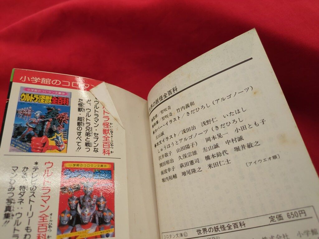 小学館 コロタン文庫62 世界の妖怪全百科(第1期カバー) - メルカリ