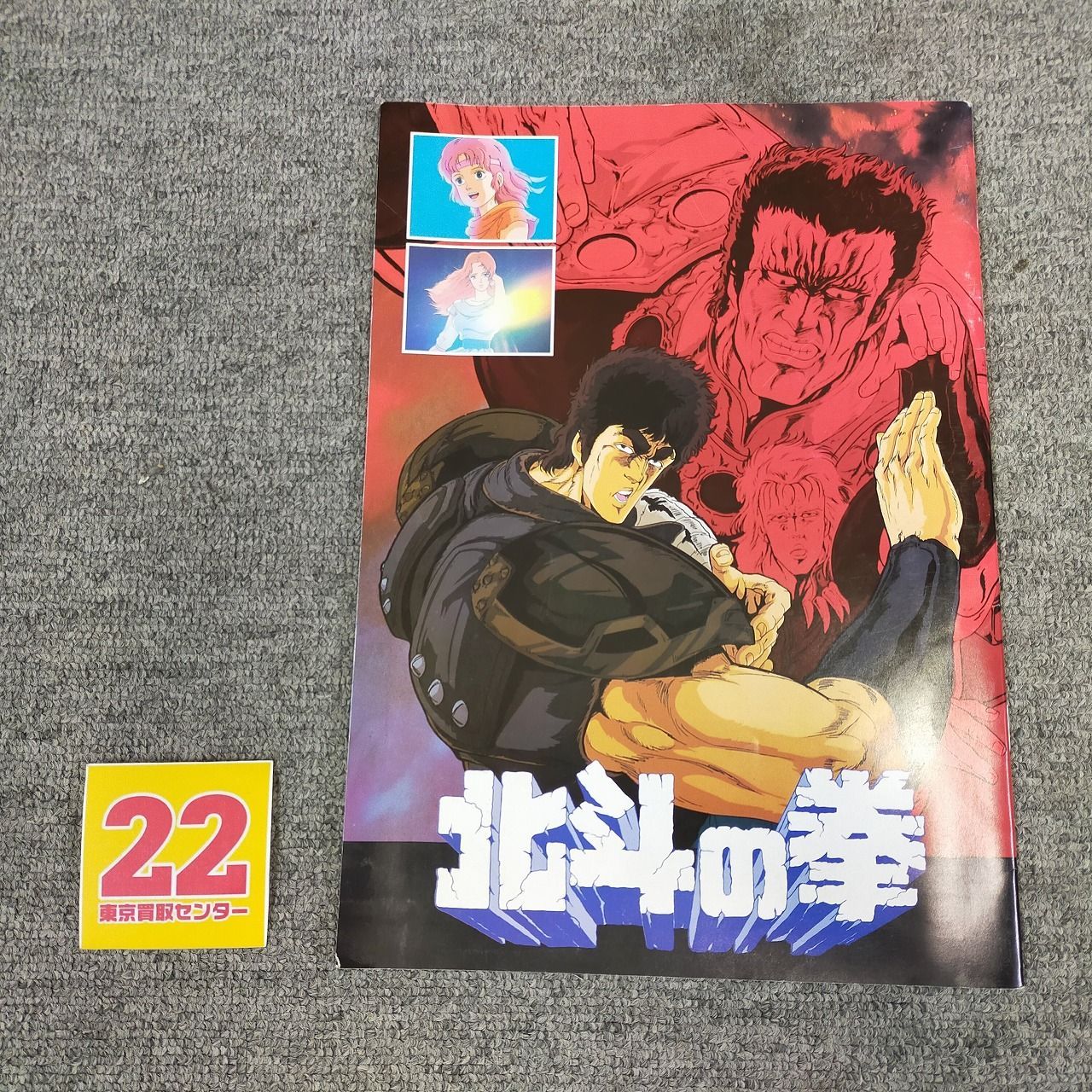 映画パンフレット 『北斗の拳』アニメ映画 - メルカリ