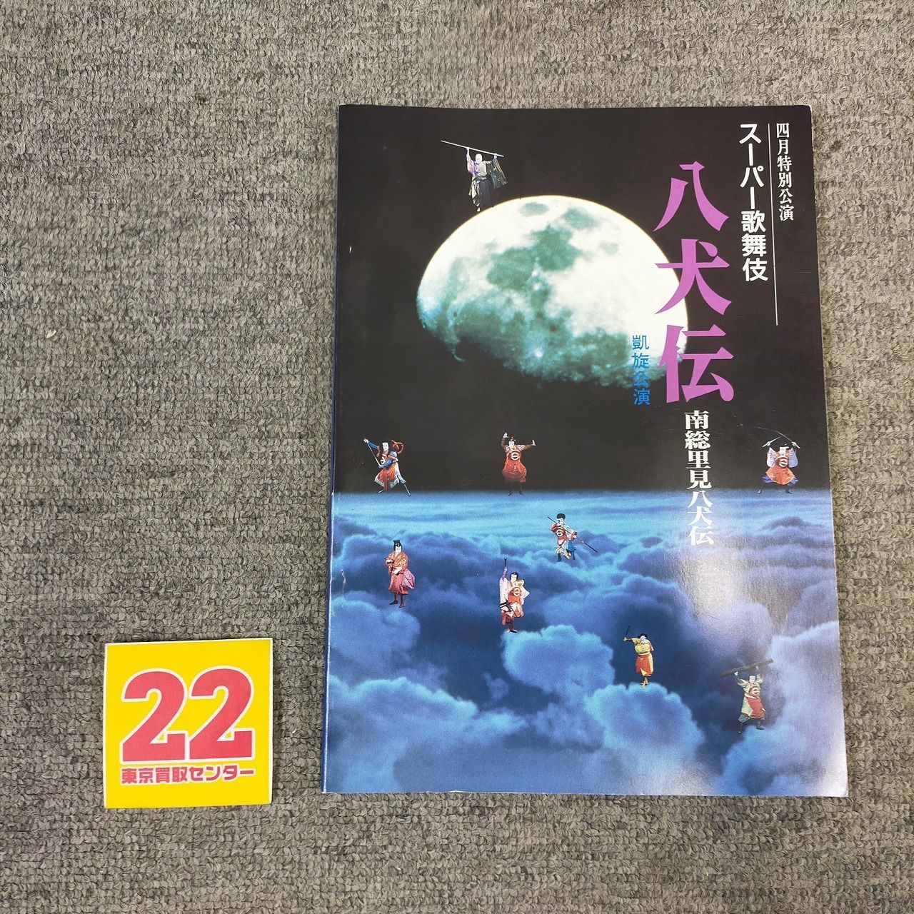 歌舞伎パンフレット『八犬伝』スーパー歌舞伎 南総里見八犬伝 凱旋公演