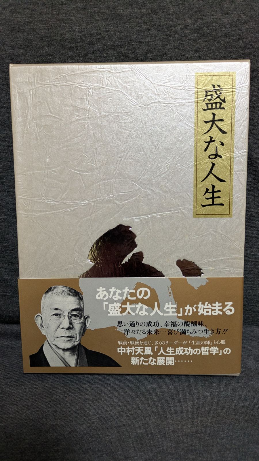 盛大な人生 中村天風 盛大な人生 盛大な人生(中村天風 述) ⁄ 株式会社