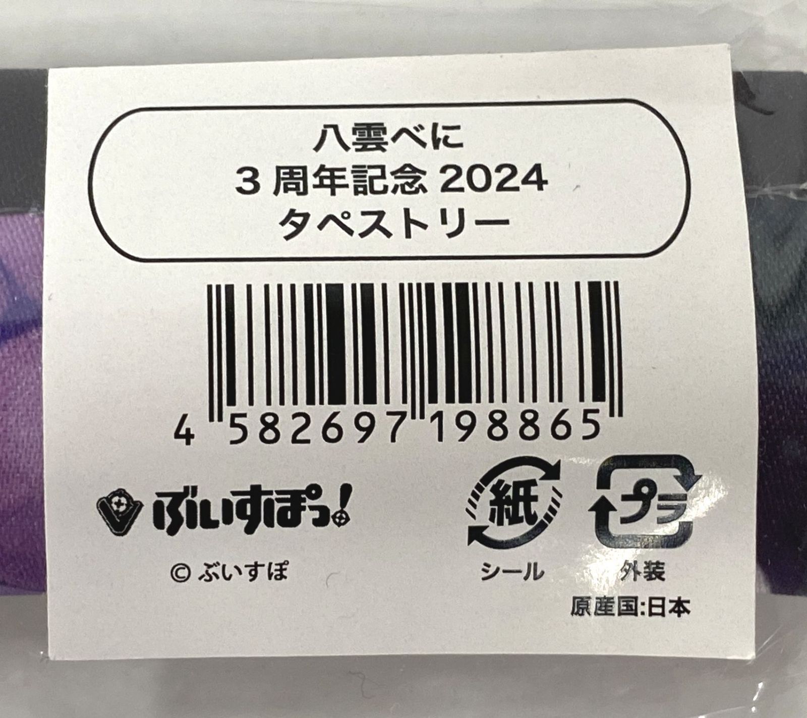 バーチャルYouTuber ぶいすぽっ! 八雲べに 活動3周年記念2024 八雲べに 
