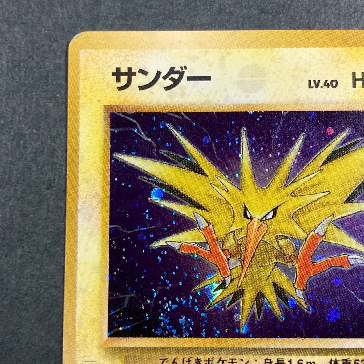 PM6】旧裏キラ サンダー - メルカリ