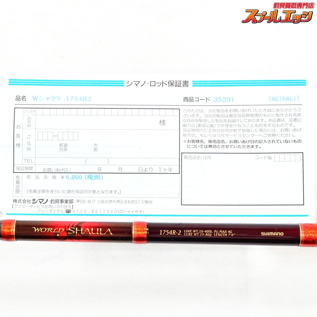 【シマノ】 ワールドシャウラ 1754R-2 レッドタイプ 赤シャウラ