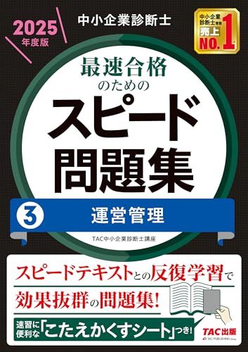 中小企業診断士 最速合格のための スピード問題集 (3) 運営管理 2025