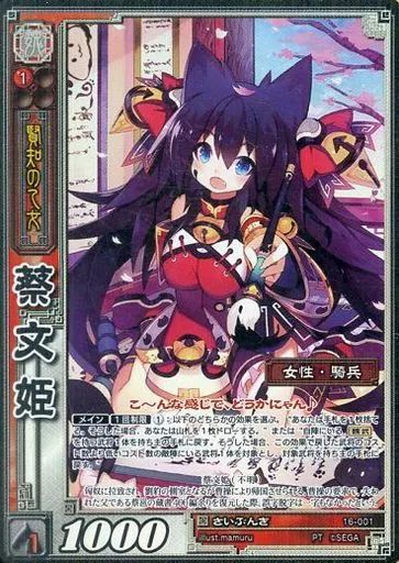 【中古】三国志大戦TCG 16-001[PT]：蔡文姫