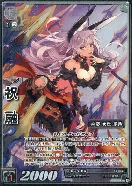 【中古】三国志大戦TCG 13-062[天下無双レア]：祝融