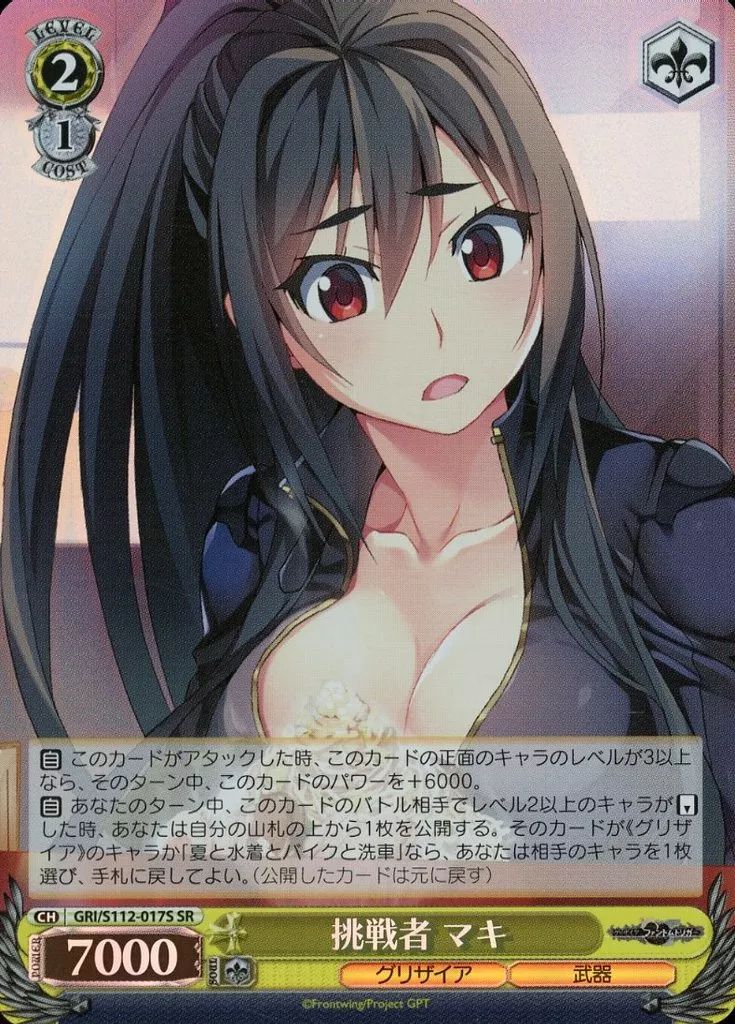 中古】ヴァイスシュヴァルツ GRI/S112-017S[SR]：(ホロ)挑戦者 マキ