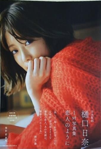 乃木坂46樋口日奈1st写真集 恋人のように - メルカリ