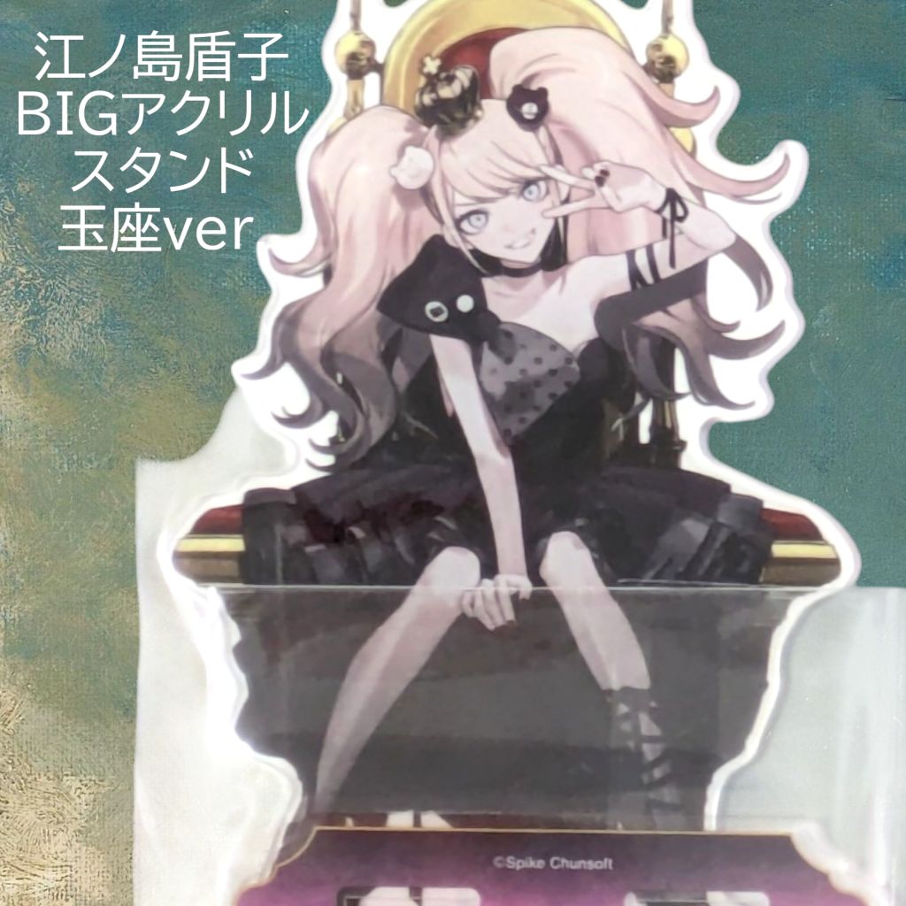 送料無料 24時間以内発送 新品 江ノ島盾子 玉座ver. BIGアクリル