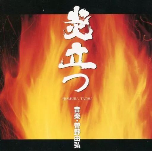 中古】TVサントラ NHK大河ドラマ 炎立つ 音楽集 - メルカリ