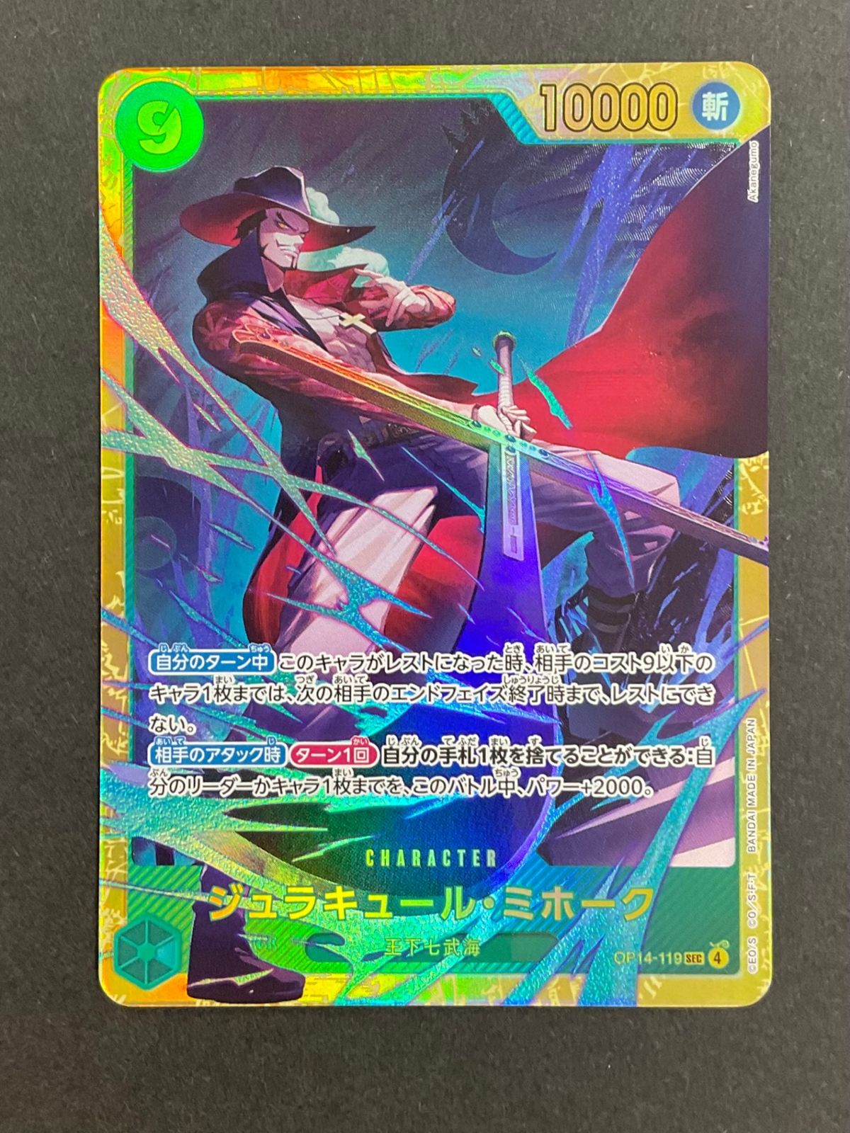 今だけ割引】ジュラキュール・ミホーク OP14-119 SEC 緑9 - メルカリ