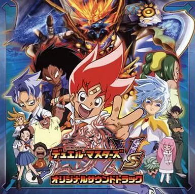中古】アニメ系CD 「デュエル・マスターズVS」オリジナルサウンド
