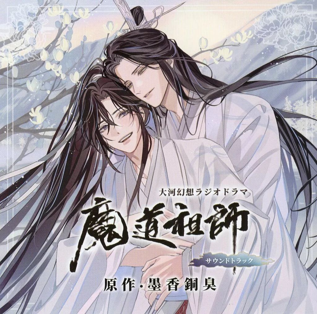 中古】アニメ系CD ドラマCD 大河幻想ラジオドラマ「魔道祖師」サウンド