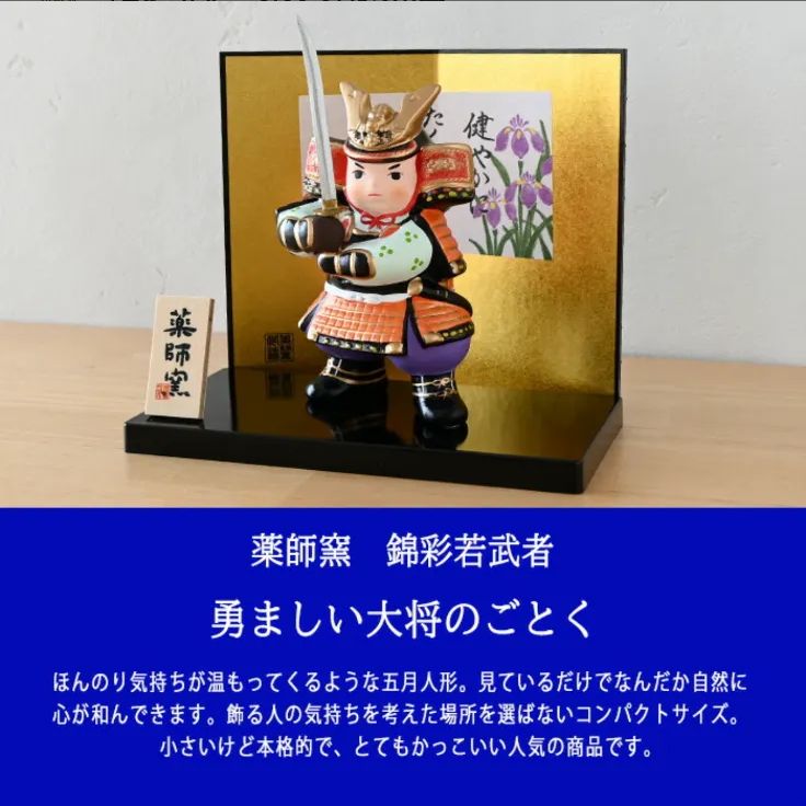五月人形 錦彩若武者 薬師窯 光堂作 陶器 武者人形 飾り一式 新品】五月人形 陶彩 初陣大将 薬師窯 コンパクト 兜飾り 若武者