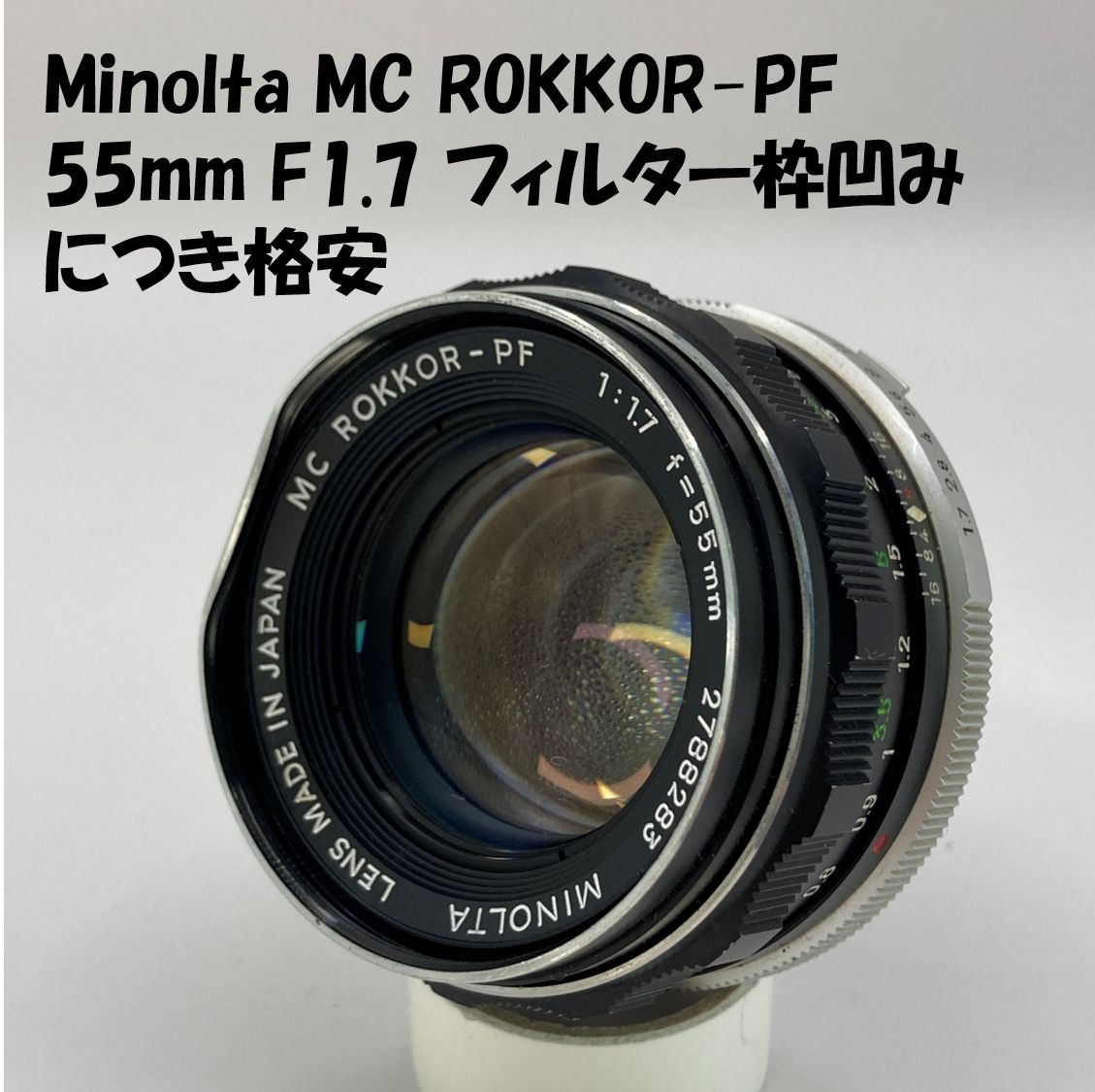 光学極上】Minolta MC ROKKOR-PF 55mm F1.7 【前面縁へこみあり・実用