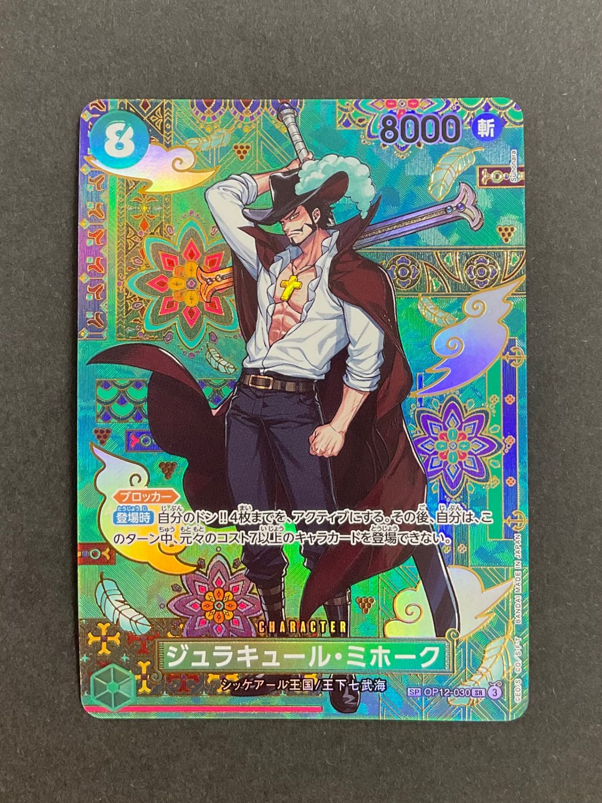 今だけ割引】ジュラキュール・ミホーク OP12-030 SP SR 緑8 - メルカリ
