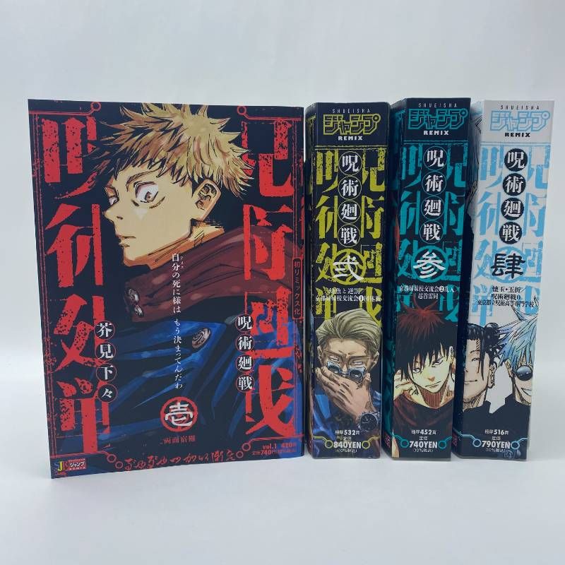 呪術廻戦 リミックス 1-4巻 新品未読本 ジャンプREMIX 全巻初版 - メルカリ