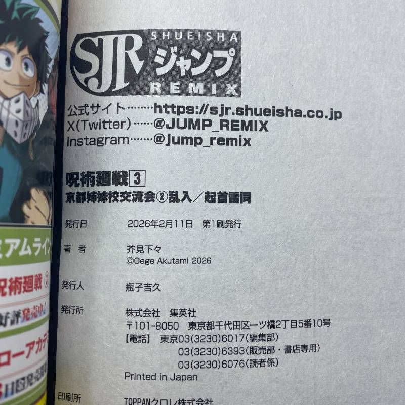 呪術廻戦 リミックス 1-4巻 新品未読本 ジャンプREMIX 全巻初版 - メルカリ