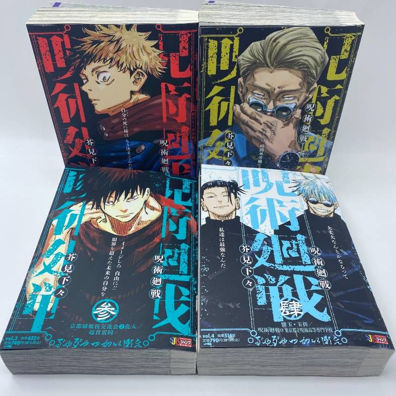 呪術廻戦 リミックス 1-4巻 新品未読本 ジャンプREMIX 全巻初版 - メルカリ