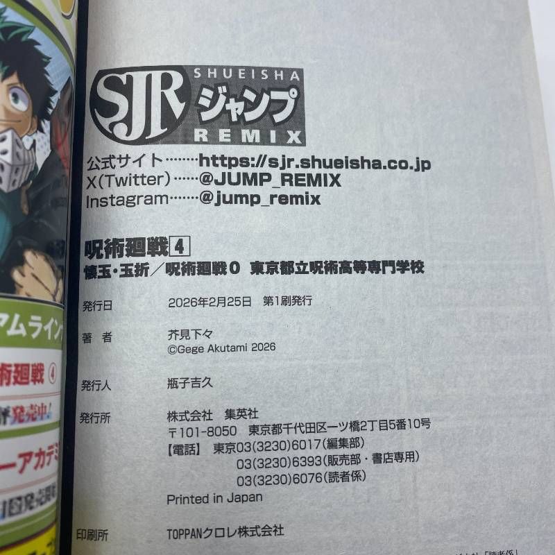 呪術廻戦 リミックス 1-4巻 新品未読本 ジャンプREMIX 全巻初版 - メルカリ