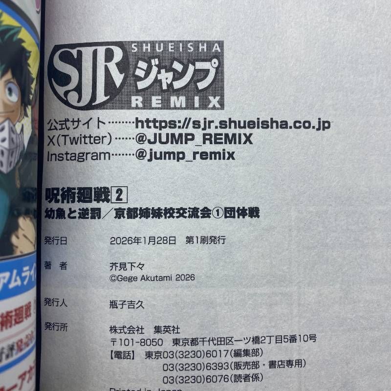 呪術廻戦 リミックス 1-4巻 新品未読本 ジャンプREMIX 全巻初版 - メルカリ