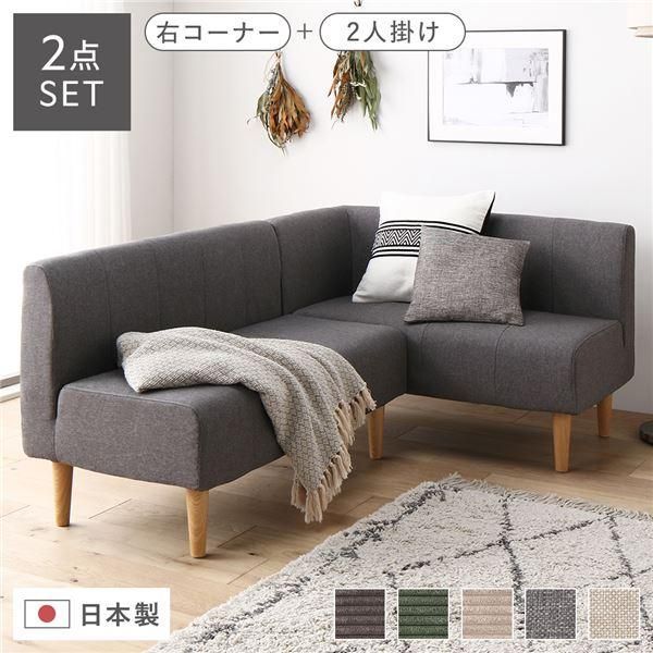 日本製 ダイニングソファ 2点セット 右コーナー＋2人掛け アッシュグレー ナチュラル脚 ポケットコイル ソファセット