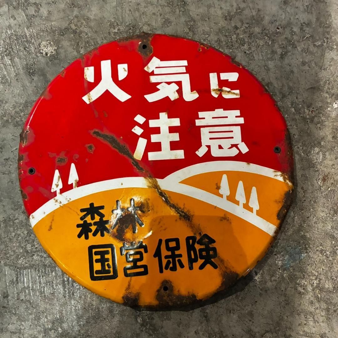 ○□＊ 火気に注意 看板 直径約20cm アンティーク 雑貨 【希少