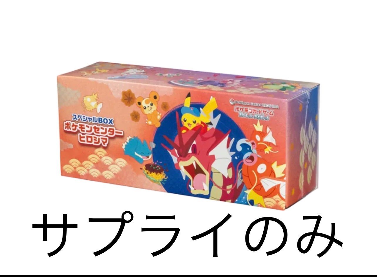 ポケモンセンター ヒロシマ フクオカ スペシャルボックス サプライのみ