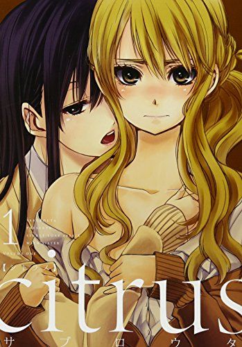 citrus (1) (IDコミックス 百合姫コミックス)／サブロウタ - メルカリ