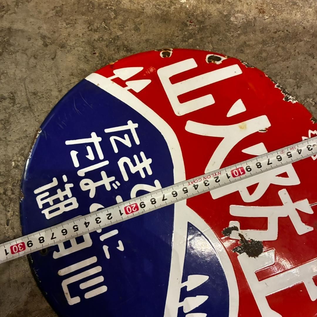 ○□＊山火防止標識 赤青 直径約30cm 希少 当時物 昭和レトロ ホーロー