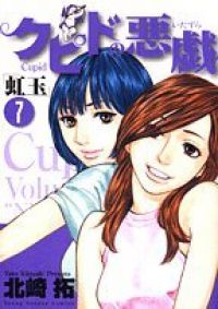 クピドの悪戯 全巻（1-7巻セット・完結）北崎拓【1週間以内発送