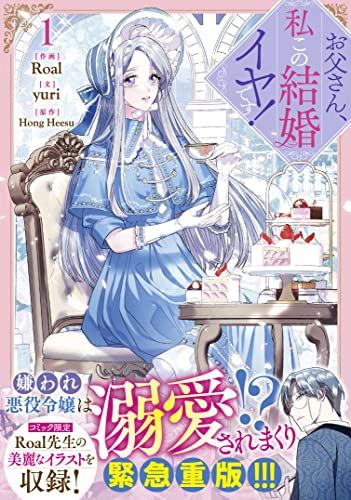 お父さん、私この結婚イヤです! (1) (カラフルハピネス)／Roal、yuri