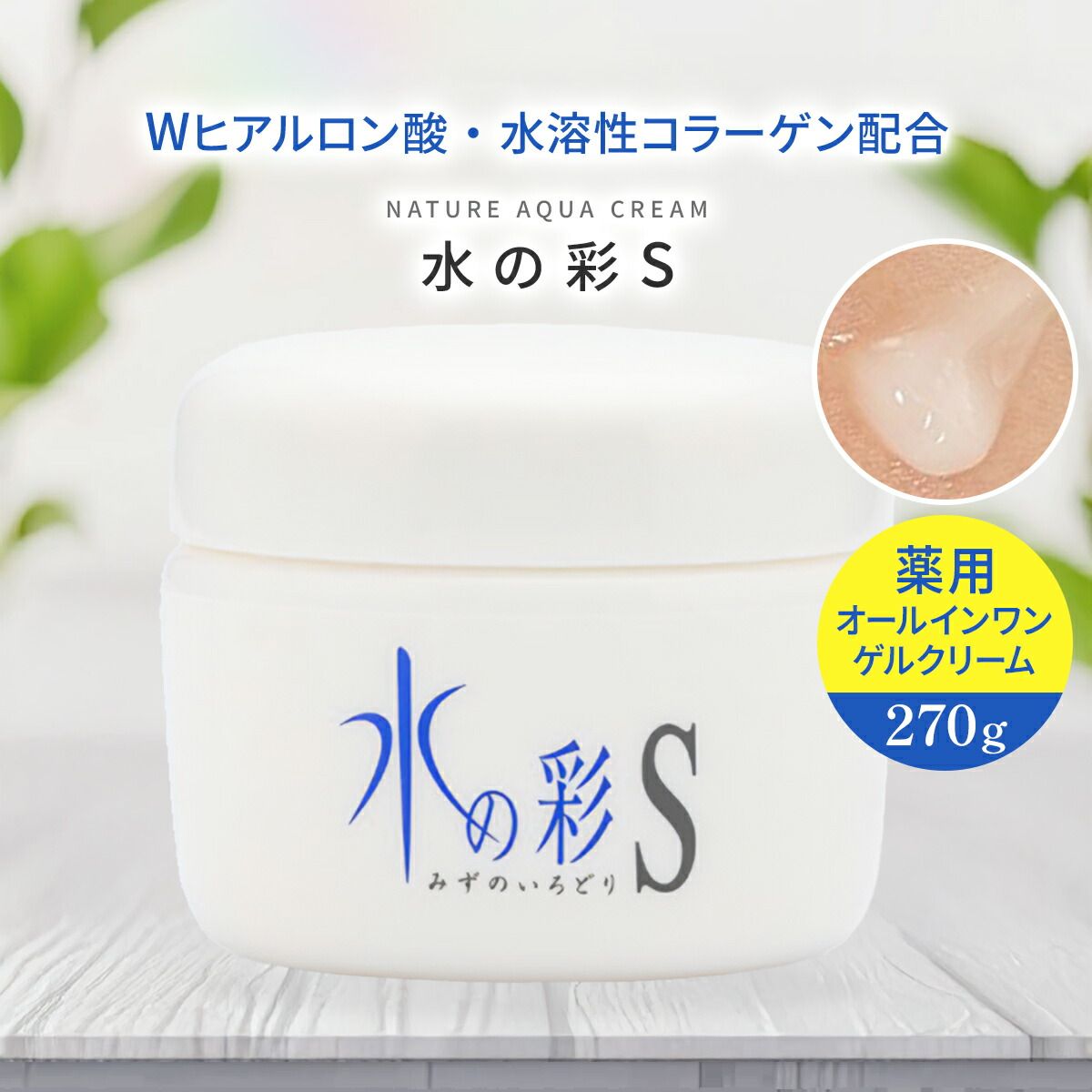 薬用 ナチュールアクアクリーム 水の彩S オールインワンゲル 薬用 オールインワン 化粧水 乳液 美容液 化粧下地 時短ケア 保湿 全身OK 薬用