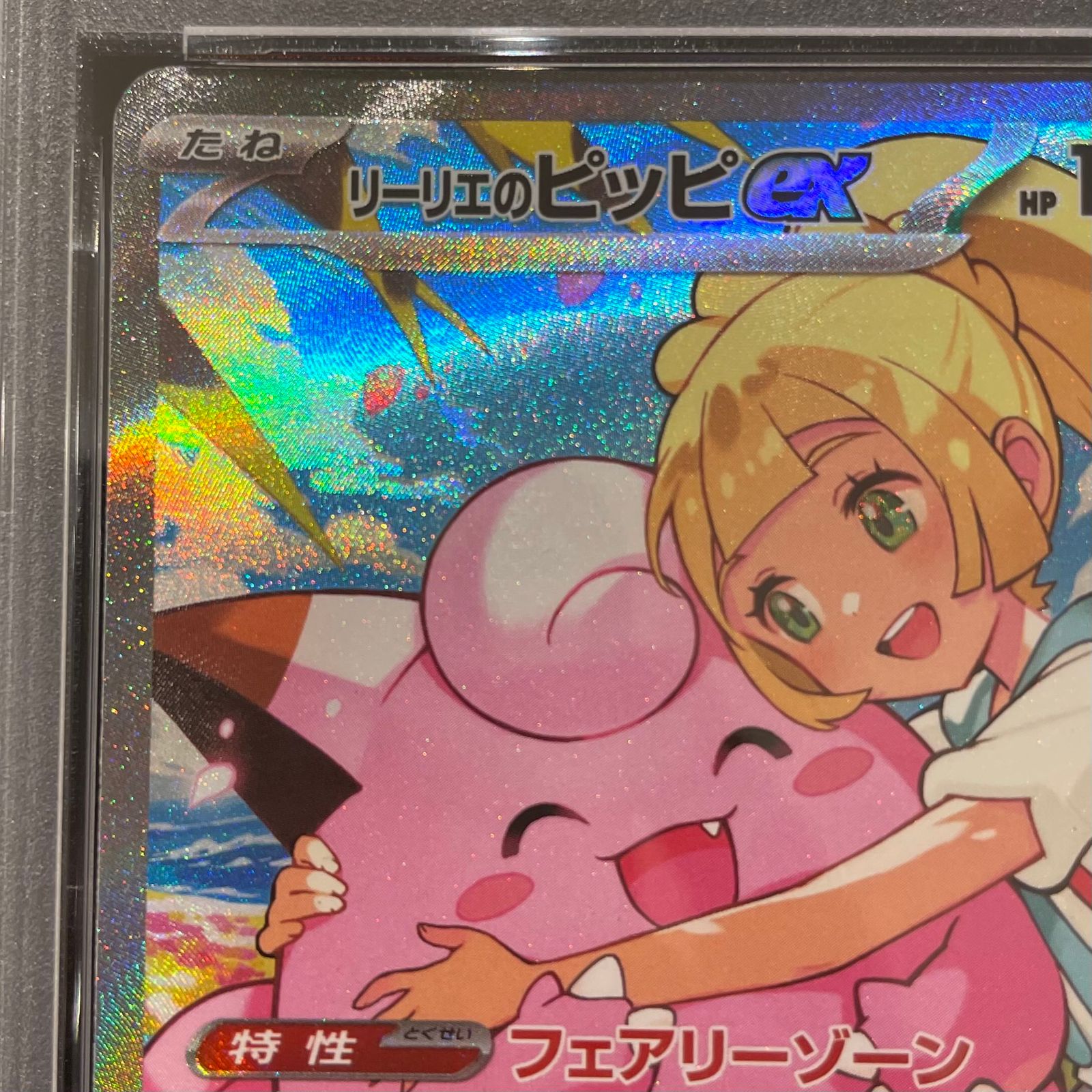 PSA10】リーリエのピッピex(SAR仕様) S-TD 765/742 1枚 - メルカリ